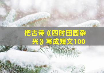 把古诗《四时田园杂兴》写成短文100