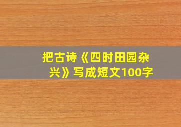 把古诗《四时田园杂兴》写成短文100字