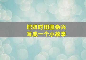 把四时田园杂兴写成一个小故事