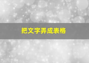 把文字弄成表格