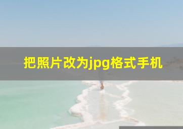 把照片改为jpg格式手机