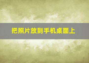 把照片放到手机桌面上