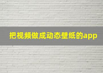 把视频做成动态壁纸的app