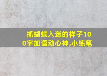 抓蝴蝶入迷的样子100字加语动心神,小练笔