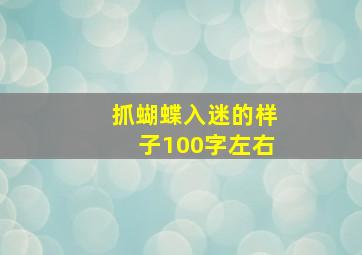 抓蝴蝶入迷的样子100字左右