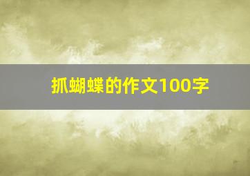 抓蝴蝶的作文100字