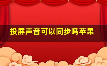 投屏声音可以同步吗苹果