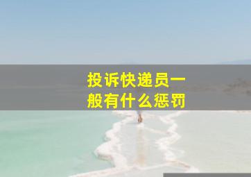 投诉快递员一般有什么惩罚