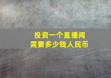 投资一个直播间需要多少钱人民币