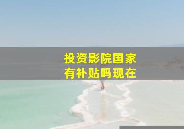 投资影院国家有补贴吗现在