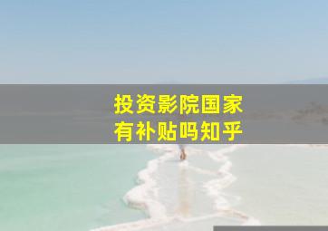 投资影院国家有补贴吗知乎