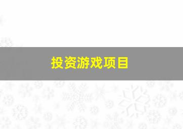 投资游戏项目