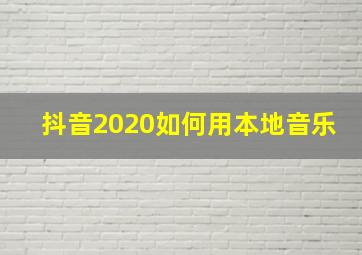 抖音2020如何用本地音乐