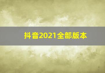 抖音2021全部版本