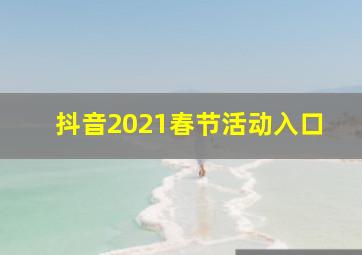 抖音2021春节活动入口