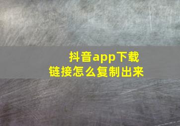 抖音app下载链接怎么复制出来