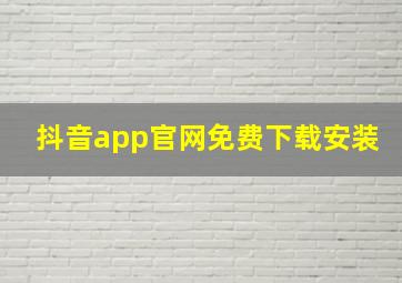 抖音app官网免费下载安装