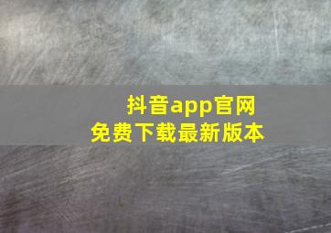 抖音app官网免费下载最新版本