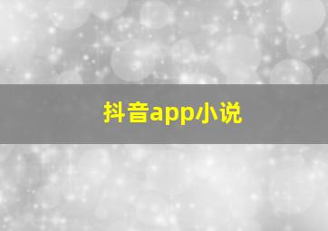 抖音app小说