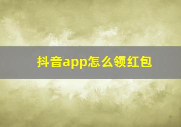 抖音app怎么领红包