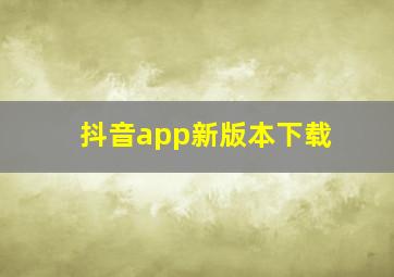 抖音app新版本下载