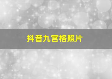 抖音九宫格照片