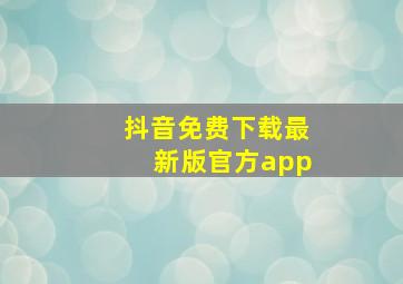 抖音免费下载最新版官方app