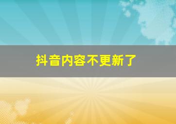 抖音内容不更新了