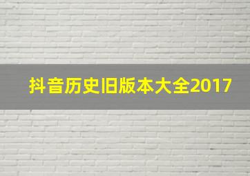 抖音历史旧版本大全2017