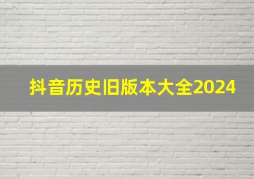 抖音历史旧版本大全2024