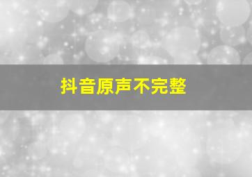 抖音原声不完整