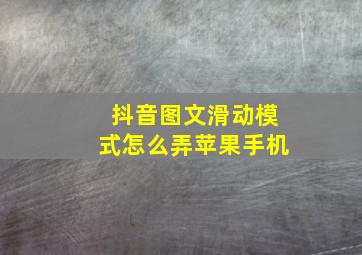 抖音图文滑动模式怎么弄苹果手机