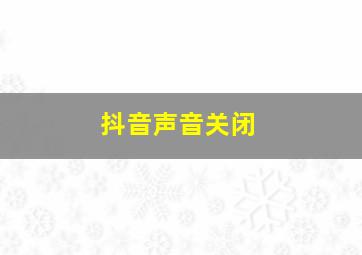 抖音声音关闭