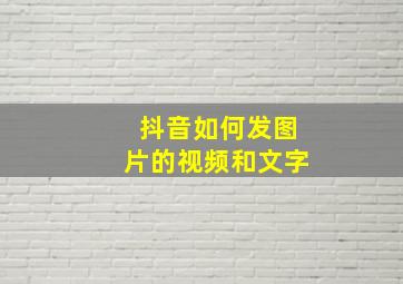 抖音如何发图片的视频和文字