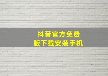 抖音官方免费版下载安装手机