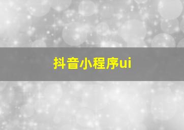 抖音小程序ui