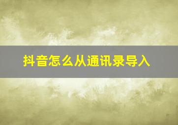 抖音怎么从通讯录导入