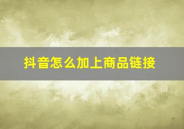 抖音怎么加上商品链接