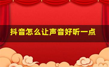 抖音怎么让声音好听一点