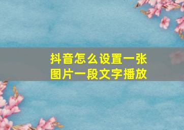 抖音怎么设置一张图片一段文字播放