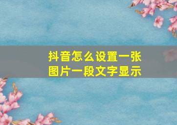 抖音怎么设置一张图片一段文字显示