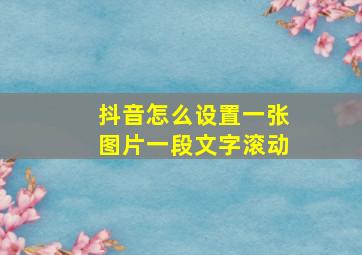 抖音怎么设置一张图片一段文字滚动