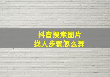 抖音搜索图片找人步骤怎么弄