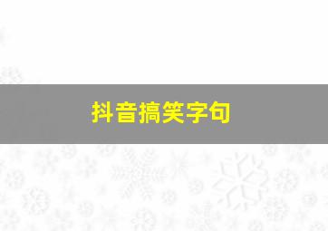 抖音搞笑字句