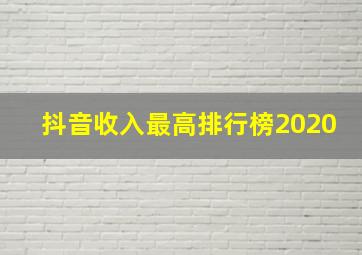 抖音收入最高排行榜2020