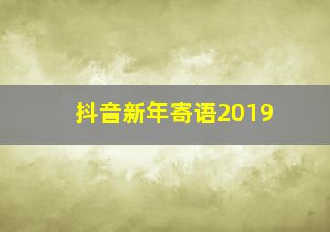 抖音新年寄语2019