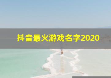 抖音最火游戏名字2020