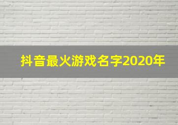 抖音最火游戏名字2020年