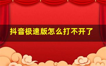 抖音极速版怎么打不开了