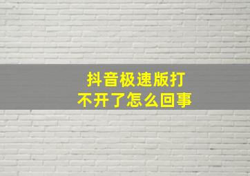 抖音极速版打不开了怎么回事